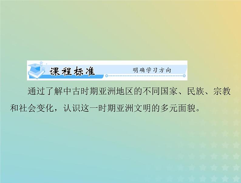 2023版新教材高考历史一轮总复习第二单元第4课中古时期的亚洲课件部编版必修中外历史纲要下第2页