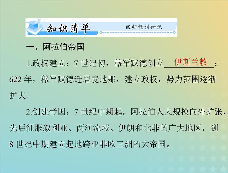 2023版新教材高考历史一轮总复习第二单元第4课中古时期的亚洲课件部编版必修中外历史纲要下第3页