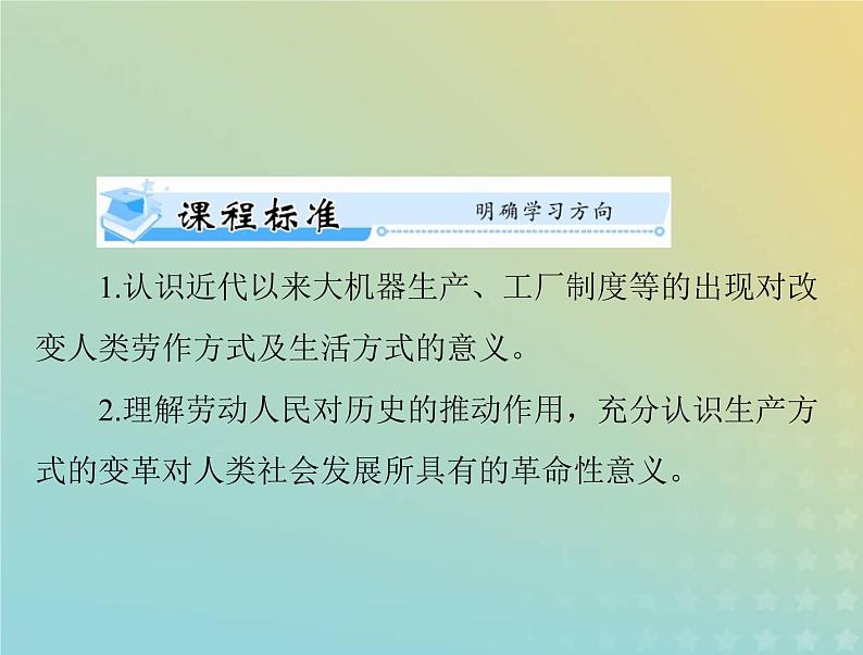 2023版新教材高考历史一轮总复习第二单元第5课工业革命与工厂制度课件部编版选择性必修202