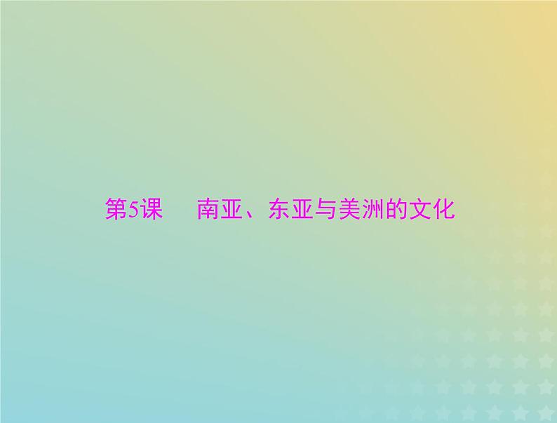 2023版新教材高考历史一轮总复习第二单元第5课南亚东亚与美洲的文化课件部编版选择性必修3第1页