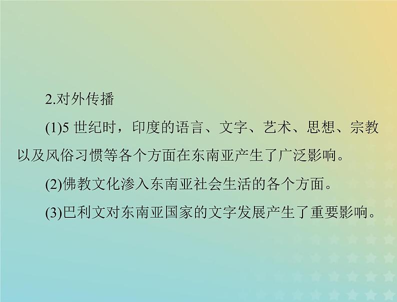 2023版新教材高考历史一轮总复习第二单元第5课南亚东亚与美洲的文化课件部编版选择性必修3第6页