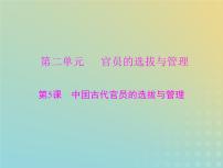 2023版新教材高考历史一轮总复习第二单元第5课中国古代官员的选拔与管理课件部编版选择性必修1