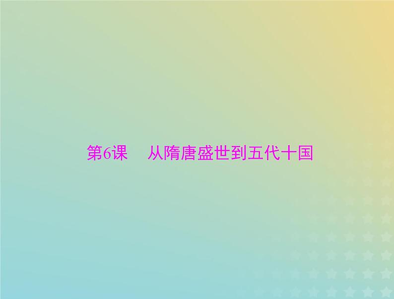 2023版新教材高考历史一轮总复习第二单元第6课从隋唐盛世到五代十国课件部编版必修中外历史纲要上第1页