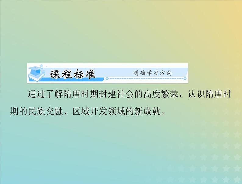 2023版新教材高考历史一轮总复习第二单元第6课从隋唐盛世到五代十国课件部编版必修中外历史纲要上第2页