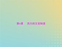 2023版新教材高考历史一轮总复习第二单元第6课西方的文官制度课件部编版选择性必修1