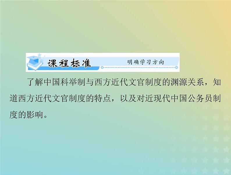 2023版新教材高考历史一轮总复习第二单元第6课西方的文官制度课件部编版选择性必修102