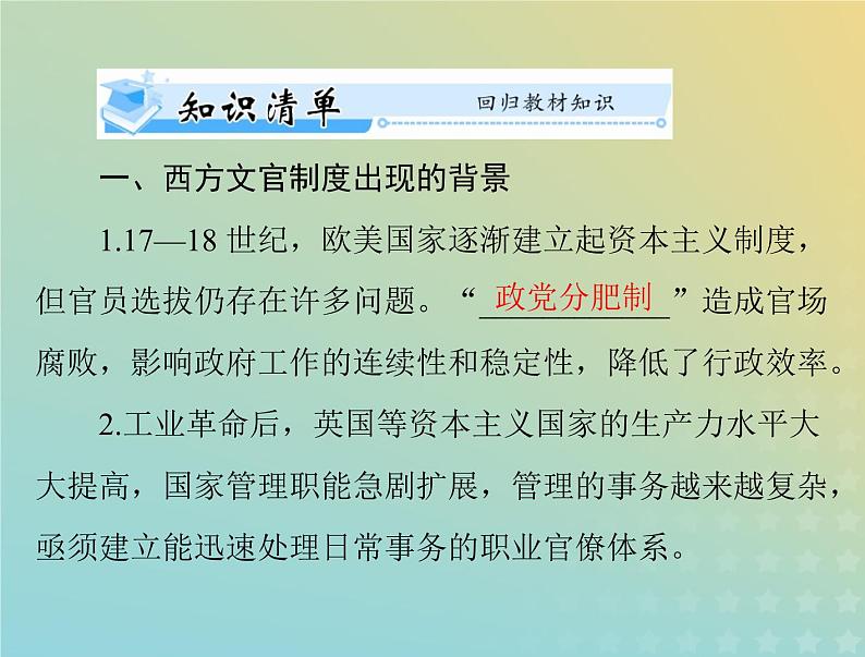 2023版新教材高考历史一轮总复习第二单元第6课西方的文官制度课件部编版选择性必修103