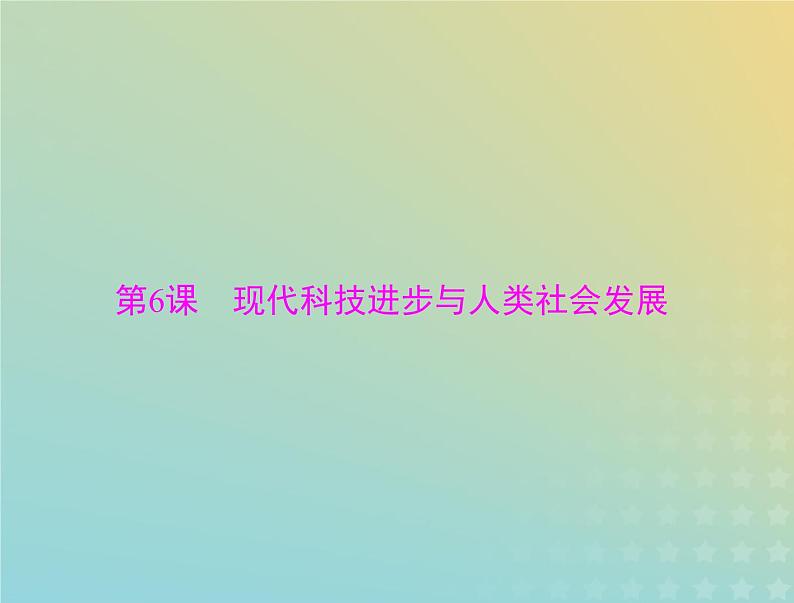 2023版新教材高考历史一轮总复习第二单元第6课现代科技进步与人类社会发展课件部编版选择性必修2第1页