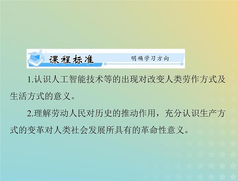 2023版新教材高考历史一轮总复习第二单元第6课现代科技进步与人类社会发展课件部编版选择性必修2第2页