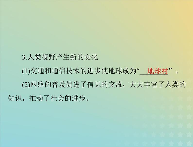 2023版新教材高考历史一轮总复习第二单元第6课现代科技进步与人类社会发展课件部编版选择性必修2第8页