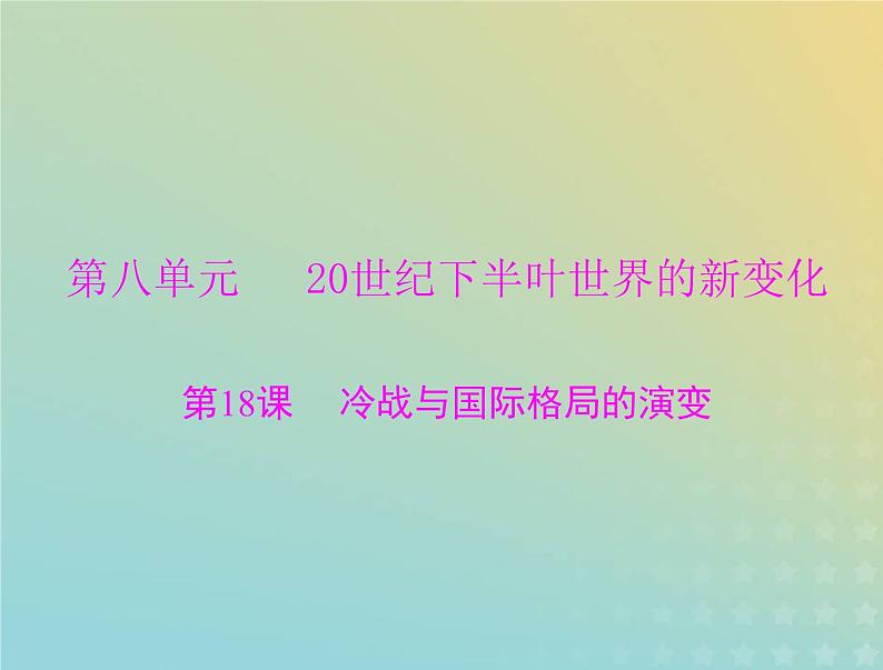 2023版新教材高考历史一轮总复习第八单元第18课冷战与国际格局的演变课件部编版必修中外历史纲要下第1页