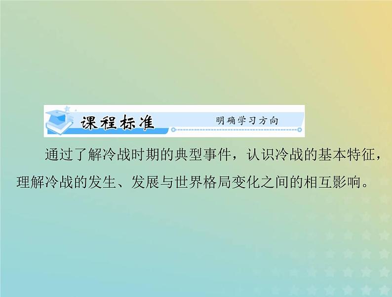 2023版新教材高考历史一轮总复习第八单元第18课冷战与国际格局的演变课件部编版必修中外历史纲要下第2页