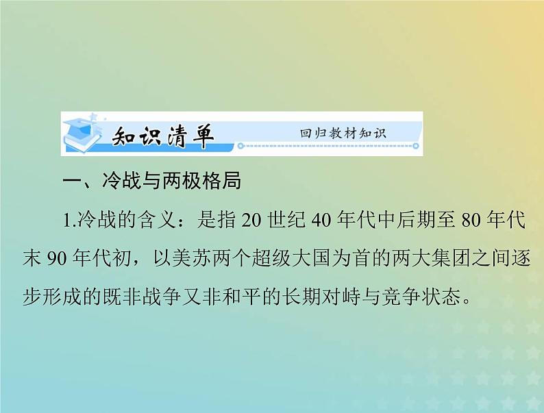 2023版新教材高考历史一轮总复习第八单元第18课冷战与国际格局的演变课件部编版必修中外历史纲要下第3页