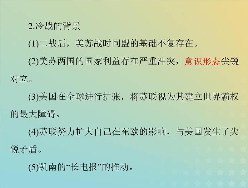 2023版新教材高考历史一轮总复习第八单元第18课冷战与国际格局的演变课件部编版必修中外历史纲要下第4页