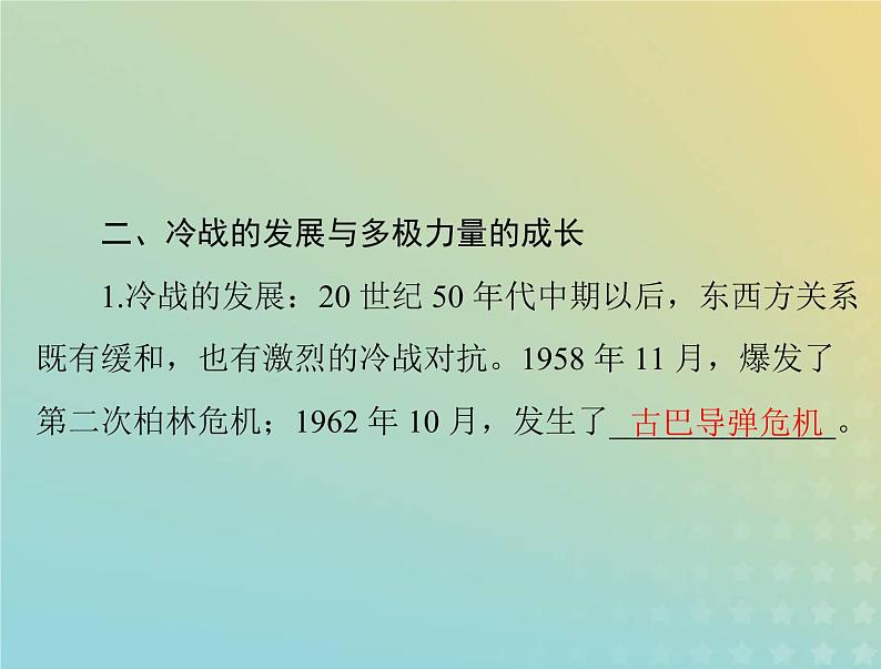 2023版新教材高考历史一轮总复习第八单元第18课冷战与国际格局的演变课件部编版必修中外历史纲要下第7页