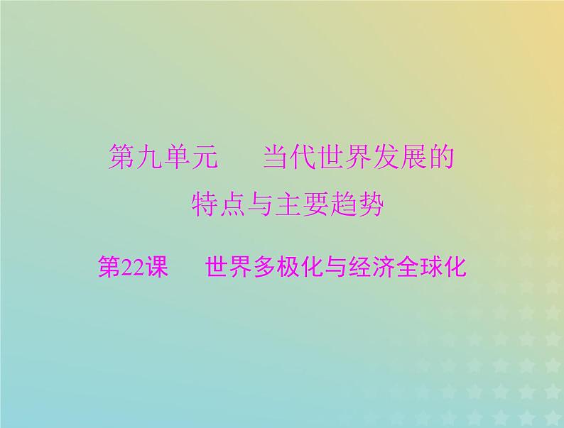 2023版新教材高考历史一轮总复习第九单元第22课世界多极化与经济全球化课件部编版必修中外历史纲要下第1页