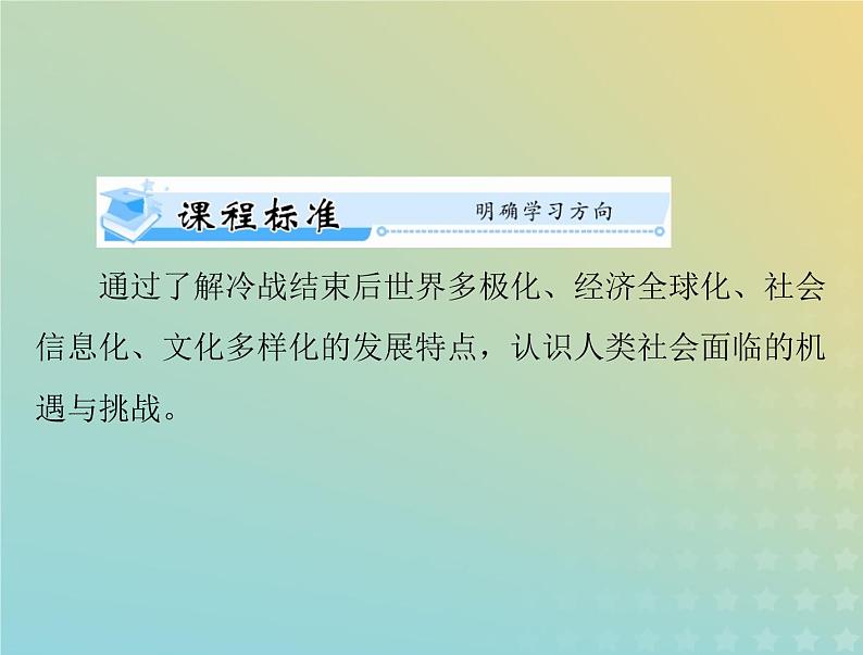 2023版新教材高考历史一轮总复习第九单元第22课世界多极化与经济全球化课件部编版必修中外历史纲要下第2页