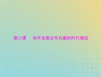 2023版新教材高考历史一轮总复习第九单元第23课和平发展合作共赢的时代潮流课件部编版必修中外历史纲要下