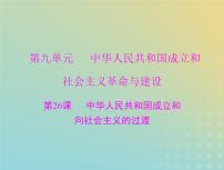 2023版新教材高考历史一轮总复习第九单元第26课中华人民共和国成立和向社会主义的过渡课件部编版必修中外历史纲要上