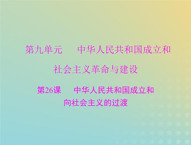 2023版新教材高考历史一轮总复习第九单元第26课中华人民共和国成立和向社会主义的过渡课件部编版必修中外历史纲要上第1页