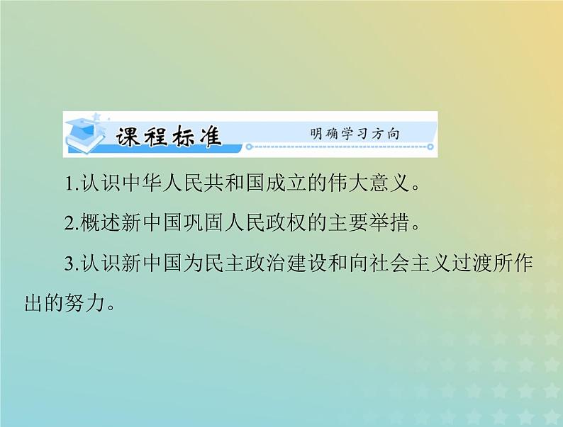 2023版新教材高考历史一轮总复习第九单元第26课中华人民共和国成立和向社会主义的过渡课件部编版必修中外历史纲要上第2页