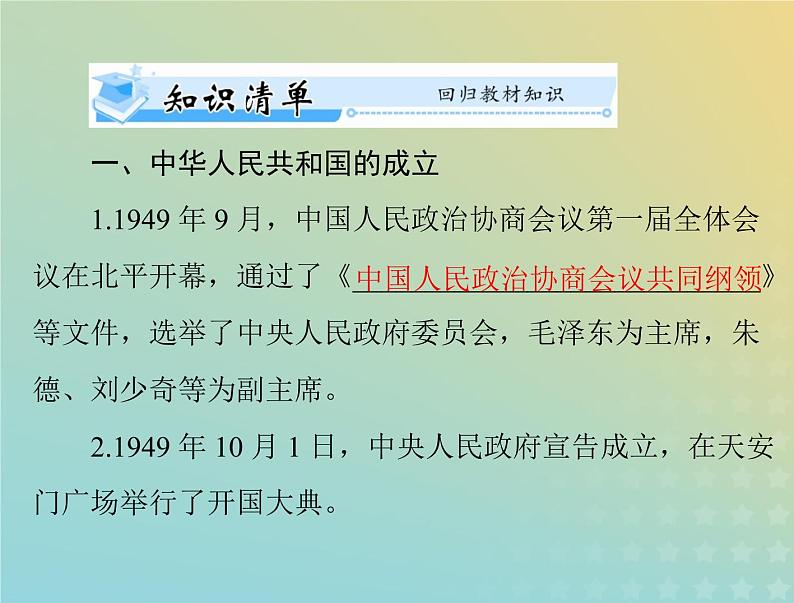 2023版新教材高考历史一轮总复习第九单元第26课中华人民共和国成立和向社会主义的过渡课件部编版必修中外历史纲要上第3页