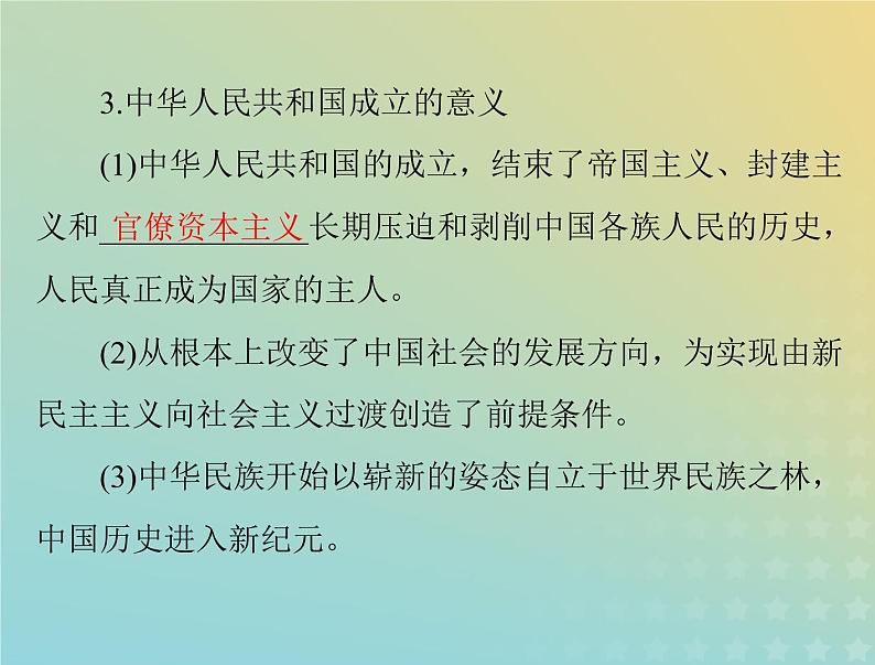 2023版新教材高考历史一轮总复习第九单元第26课中华人民共和国成立和向社会主义的过渡课件部编版必修中外历史纲要上第4页