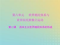 2023版新教材高考历史一轮总复习第六单元第12课资本主义世界殖民体系的形成课件部编版必修中外历史纲要下