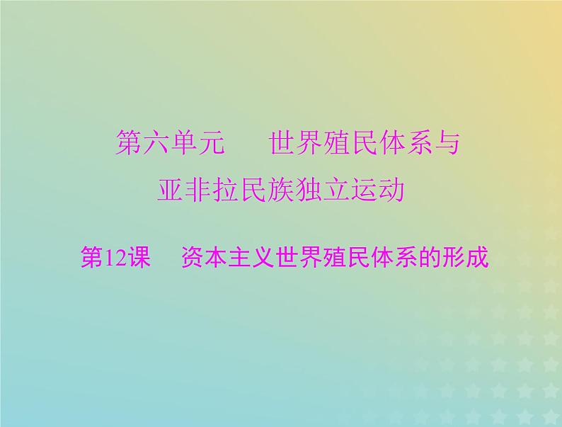 2023版新教材高考历史一轮总复习第六单元第12课资本主义世界殖民体系的形成课件部编版必修中外历史纲要下第1页