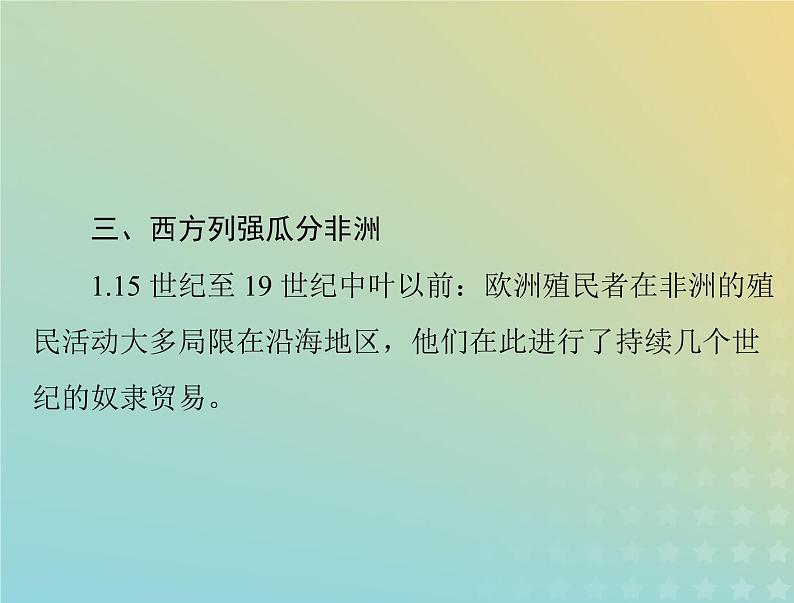 2023版新教材高考历史一轮总复习第六单元第12课资本主义世界殖民体系的形成课件部编版必修中外历史纲要下第8页