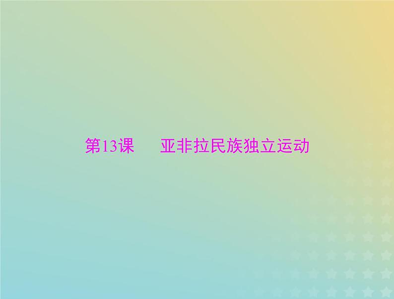 2023版新教材高考历史一轮总复习第六单元第13课亚非拉民族独立运动课件部编版必修中外历史纲要下第1页