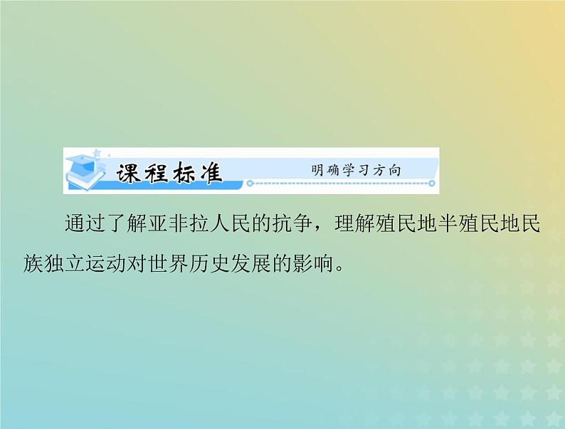 2023版新教材高考历史一轮总复习第六单元第13课亚非拉民族独立运动课件部编版必修中外历史纲要下第2页