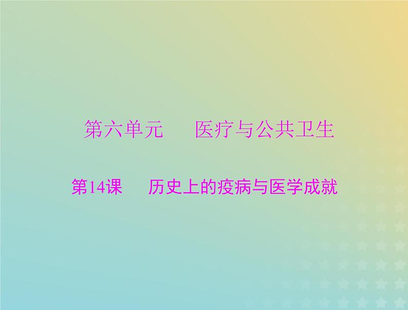 2023版新教材高考历史一轮总复习第六单元第14课历史上的疫病与医学成就课件部编版选择性必修201