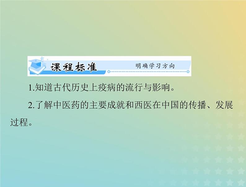 2023版新教材高考历史一轮总复习第六单元第14课历史上的疫病与医学成就课件部编版选择性必修202