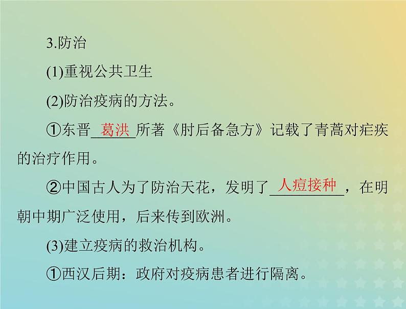 2023版新教材高考历史一轮总复习第六单元第14课历史上的疫病与医学成就课件部编版选择性必修206