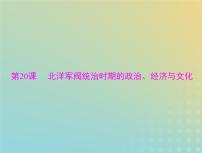 2023版新教材高考历史一轮总复习第六单元第20课北洋军阀统治时期的政治经济与文化课件部编版必修中外历史纲要上