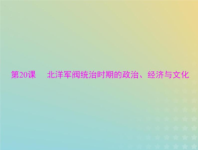 2023版新教材高考历史一轮总复习第六单元第20课北洋军阀统治时期的政治经济与文化课件部编版必修中外历史纲要上第1页