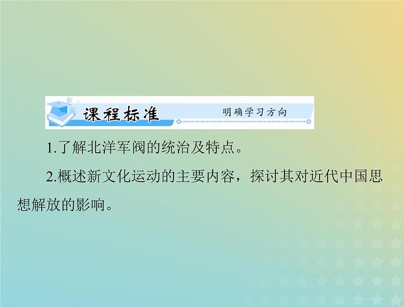 2023版新教材高考历史一轮总复习第六单元第20课北洋军阀统治时期的政治经济与文化课件部编版必修中外历史纲要上第2页