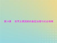 2023版新教材高考历史一轮总复习第六单元第18课世界主要国家的基层治理与社会保障课件部编版选择性必修1