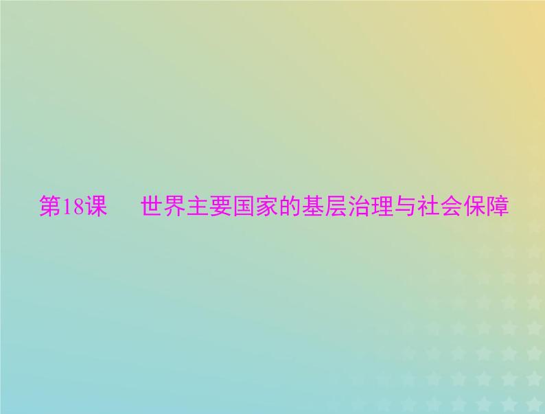 2023版新教材高考历史一轮总复习第六单元第18课世界主要国家的基层治理与社会保障课件部编版选择性必修1第1页