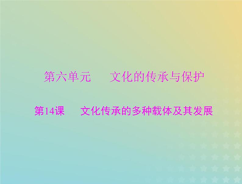 2023版新教材高考历史一轮总复习第六单元第14课文化传承的多种载体及其发展课件部编版选择性必修301