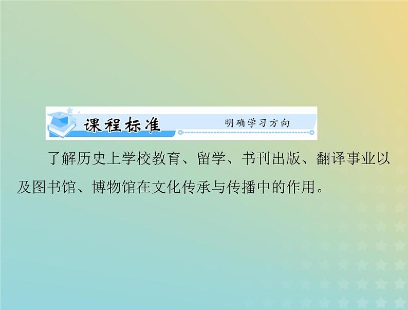 2023版新教材高考历史一轮总复习第六单元第14课文化传承的多种载体及其发展课件部编版选择性必修302