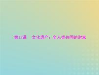 2023版新教材高考历史一轮总复习第六单元第15课文化遗产：全人类共同的财富课件部编版选择性必修3