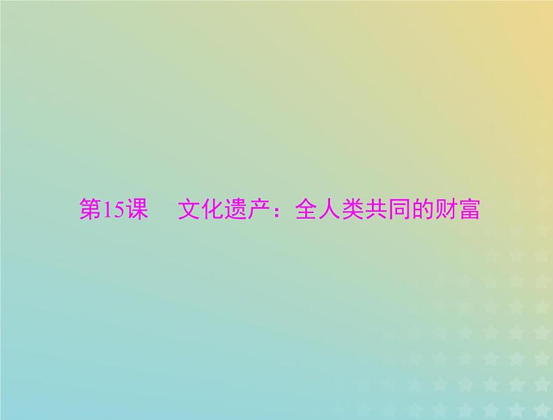 2023版新教材高考历史一轮总复习第六单元第15课文化遗产：全人类共同的财富课件部编版选择性必修3第1页