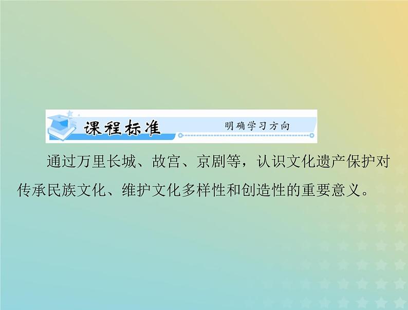 2023版新教材高考历史一轮总复习第六单元第15课文化遗产：全人类共同的财富课件部编版选择性必修3第2页