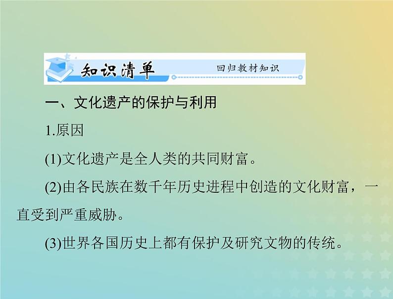 2023版新教材高考历史一轮总复习第六单元第15课文化遗产：全人类共同的财富课件部编版选择性必修3第3页