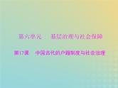 2023版新教材高考历史一轮总复习第六单元第17课中国古代的户籍制度与社会治理课件部编版选择性必修1