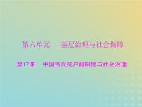 2023版新教材高考历史一轮总复习第六单元第17课中国古代的户籍制度与社会治理课件部编版选择性必修1