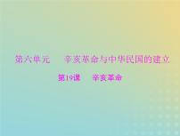 2023版新教材高考历史一轮总复习第六单元第19课辛亥革命课件部编版必修中外历史纲要上