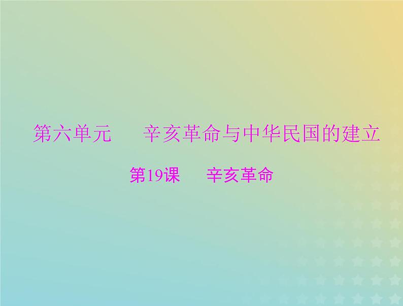 2023版新教材高考历史一轮总复习第六单元第19课辛亥革命课件部编版必修中外历史纲要上第1页